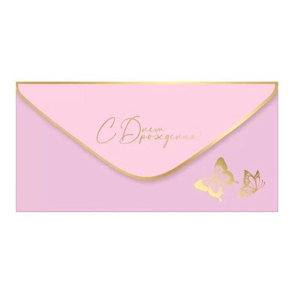 Конверт для денег 16,8*8,4см С Днем рождения! (10)