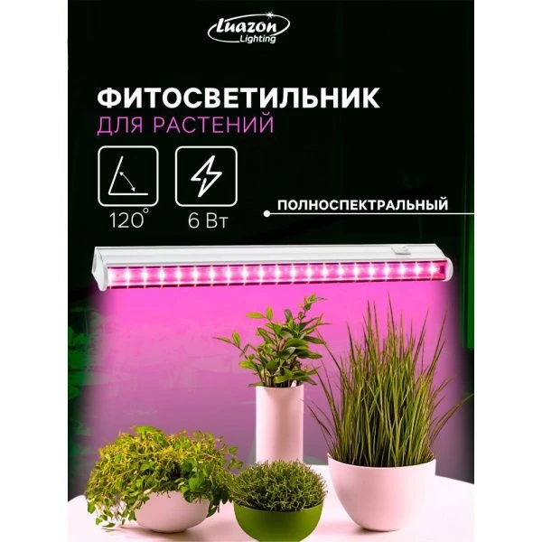 Фитосветильник светодиодный полноспектральный 6Вт IP40 30см 220В Luazon (30)