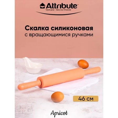 Скалка 46*5см силикон APRICOT