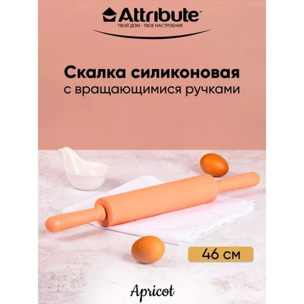Скалка 46*5см силикон APRICOT