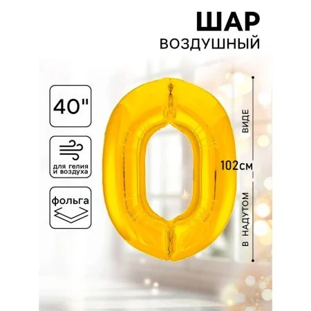 Шар фольгированный цифра 0 золото Slim 40"