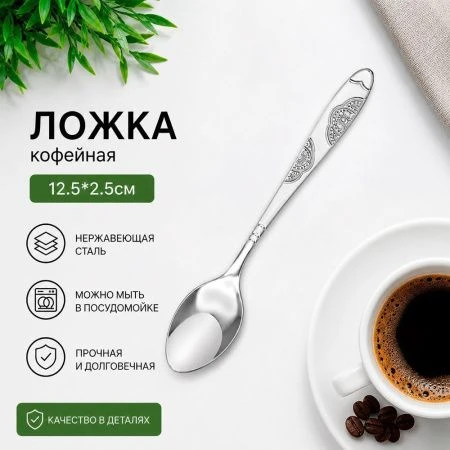 Ложка кофейная 12,5*2,5см металл 1147 (600)