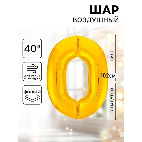 Шар фольгированный цифра 0 золото Slim 40"