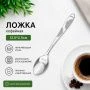 Ложка кофейная 12,5*2,5см металл 1147 (600)