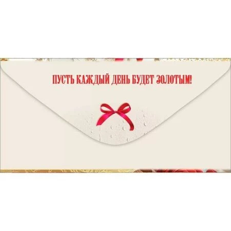 Конверт для денег 16,8*8,4см С Юбилеем! (10)