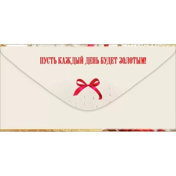 Конверт для денег 16,8*8,4см С Юбилеем! (10)