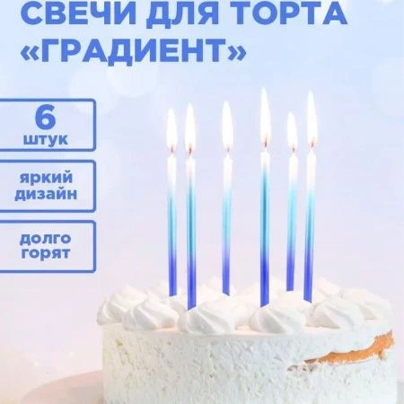 Набор свечей для торта парафин 6шт градиент сине-голубые PATERRA (24)