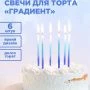 Набор свечей для торта парафин 6шт градиент сине-голубые PATERRA (24)