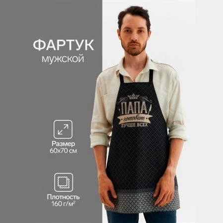 Фартук кухонный 60*70см рогожка ПАПА ГОТОВИТ ЛУЧШЕ ВСЕХ