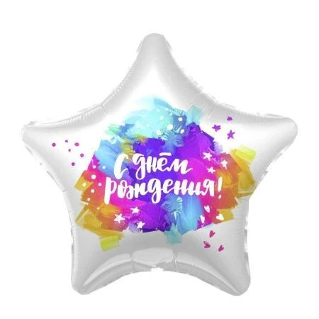 Шар фольгированный Звезда 19" (48см) С Днем Рождения! Яркие краски