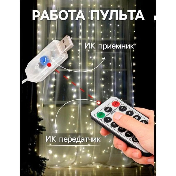 Гирлянда светодиодная Занавес Роса 2,8*3м USB, крючки, пульт, теплый белый свет