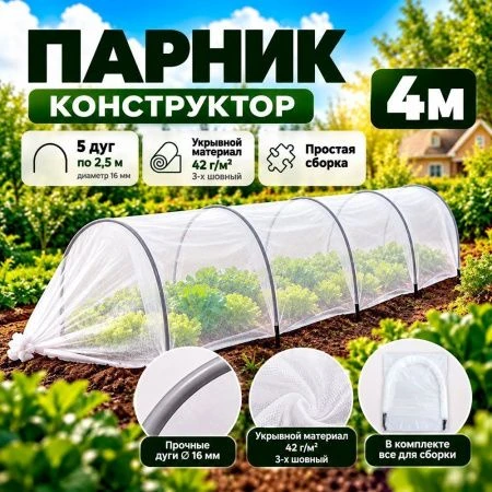 Парник 4м КОНСТРУКТОР (в комлекте - 5дуг по2,5м/д 16мм, укрывной материал.42г/м2 3-х шовный) (1)