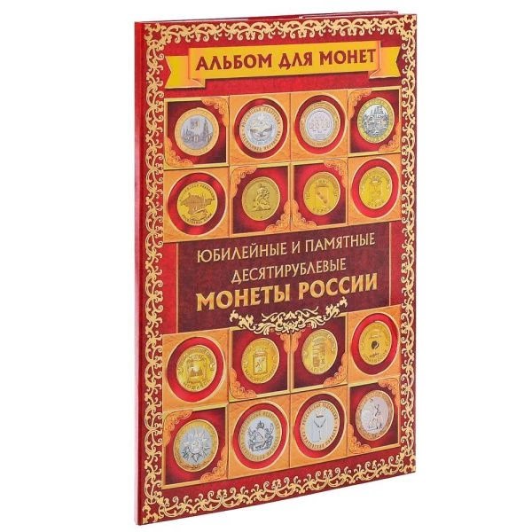 Альбом для монет 24,3*10,3см картон Юбилейные и памятные 10 рублевые монеты (24)