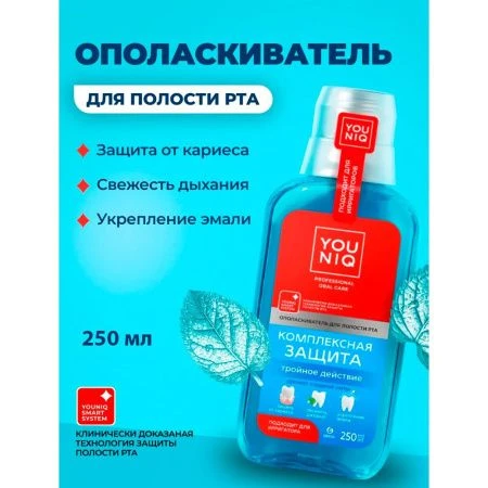 Ополаскиватель для полости рта YOUNIQ® Комплексная защита, 250 мл 145111