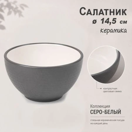 Салатник 8,5*14,5см керамика серо-белый (28) JC-17273