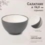 Салатник 8,5*14,5см керамика серо-белый (28) JC-17273