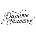 Дарите счастье