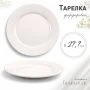 Тарелка мелкая 27см фарфор БЕЛЫЙ КЛАССИК 53 JC-8176 (6/36)