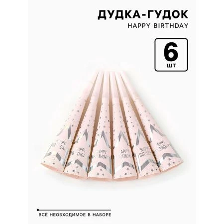 Гудки карнавальные Happy birthday набор 6 шт