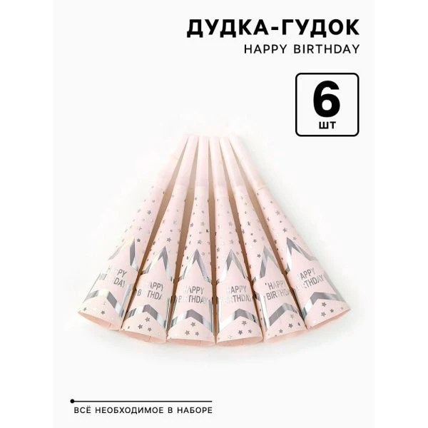Гудки карнавальные Happy birthday набор 6 шт