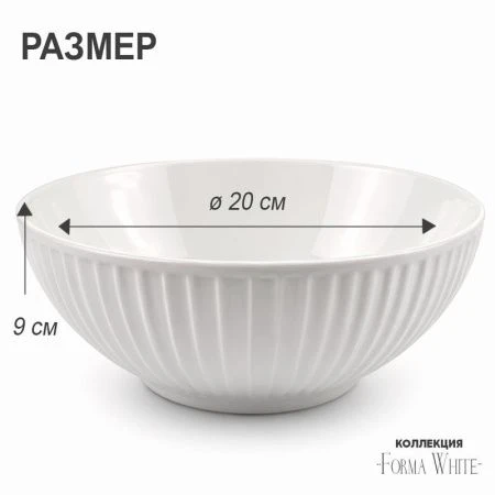 Салатник 1,6л 20*9см фарфор Forma White 8" 747г BW22-15/JC-18229 (3/24)