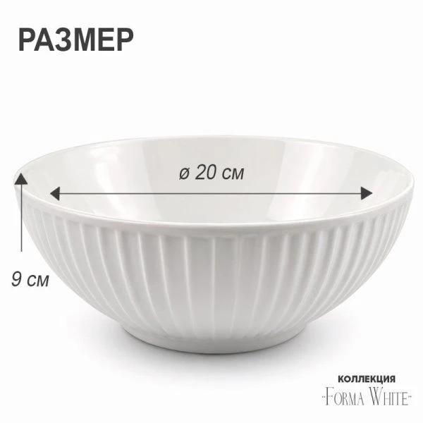 Салатник 1,6л 20*9см фарфор Forma White 8" 747г BW22-15/JC-18229 (3/24)