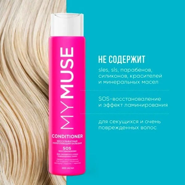 Набор шампунь и бальзам 250мл SOS восстановление MY MUSE (6)
