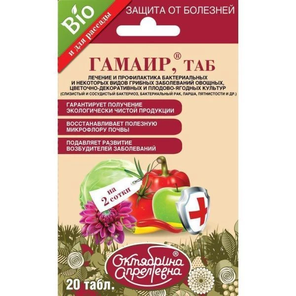 Гамаир от бакт.и грибных заболеваний (подходит для рассады), 20таб.на 200кв.м (50)