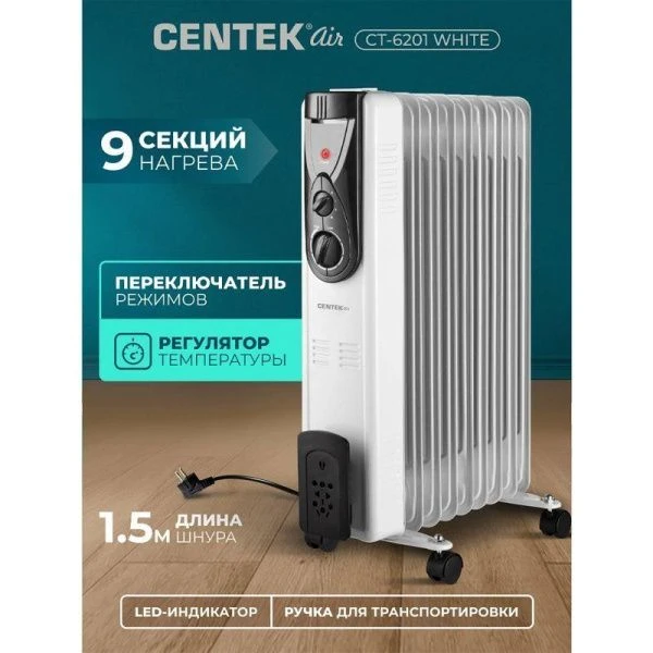 Обогреватель масляный Centek CT-6201 2000Вт 9 секций 20м, 3 режима, терморегулятор, защ.от перегрева