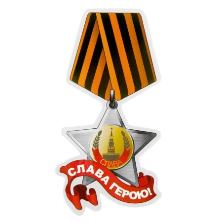 Магнит СЛАВА ГЕРОЮ! 5,3*10см 870277 Магнит СЛАВА ГЕРОЮ! 5,3*10см 870277