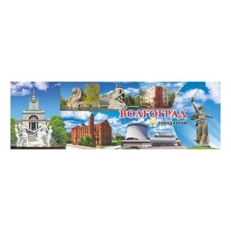 Магнит Волгоград 4*12,7см металл 02-1-80K26 (10)
