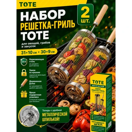 Набор решетка-гриль тубус с деревянной ручкой 31*10/30*9см для овощей, грибов ТОТЕ/20 (1)