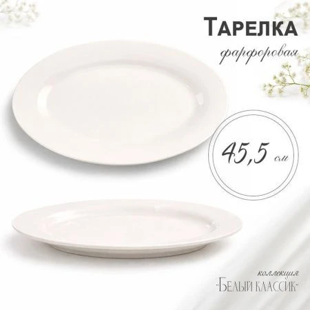 Блюдо 45,5см фарфор БЕЛЫЙ КЛАССИК овальное XL01/JC-9781 (12)
