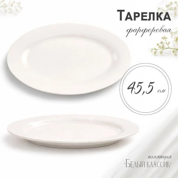 Блюдо 45,5см фарфор БЕЛЫЙ КЛАССИК овальное XL01/JC-9781 (12)