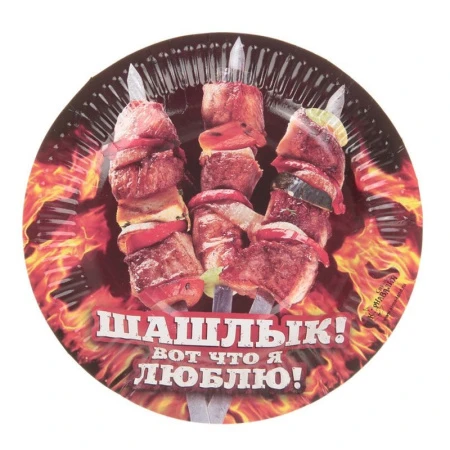 Тарелка бумажная Шашлык! Вот что я люблю!
