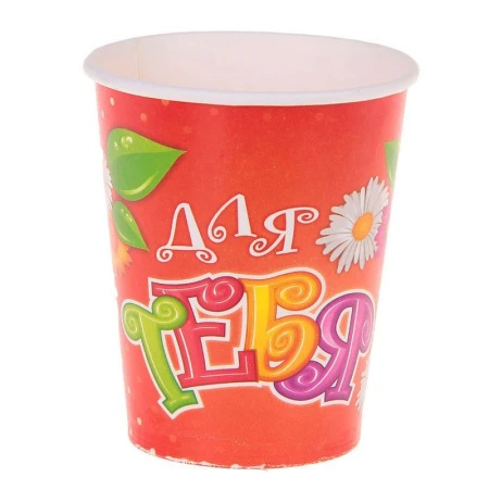 Стакан бумажный 225мл (набор 6шт.) Для тебя!