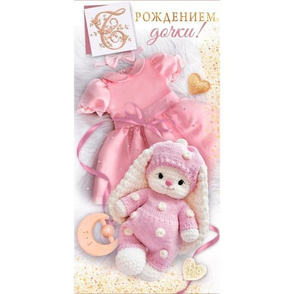 Конверт для денег 16,8*8,4см С рождением дочки! (платьице, зайка) (10)