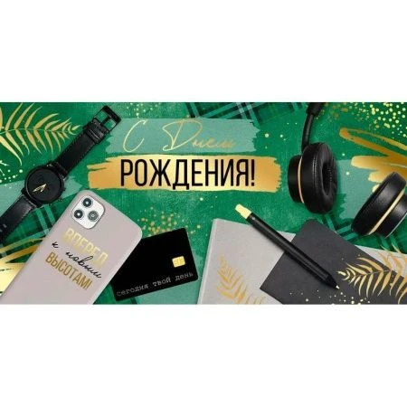 Конверт для денег 16,8*8,4см С Днем рождения! (10)