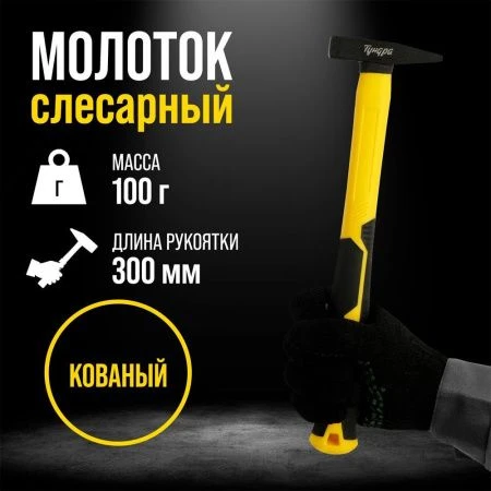 Молоток металл 100г с фиберглассовой обрезиненной рукояткой 3К, квадратный боёк ТУНДРА ПРОФИ (1)
