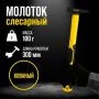 Молоток металл 100г с фиберглассовой обрезиненной рукояткой 3К, квадратный боёк ТУНДРА ПРОФИ (1)