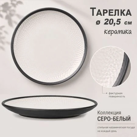 Тарелка мелкая 20,5см керамика 2 СОРТ серо-белая (30) JC-17275