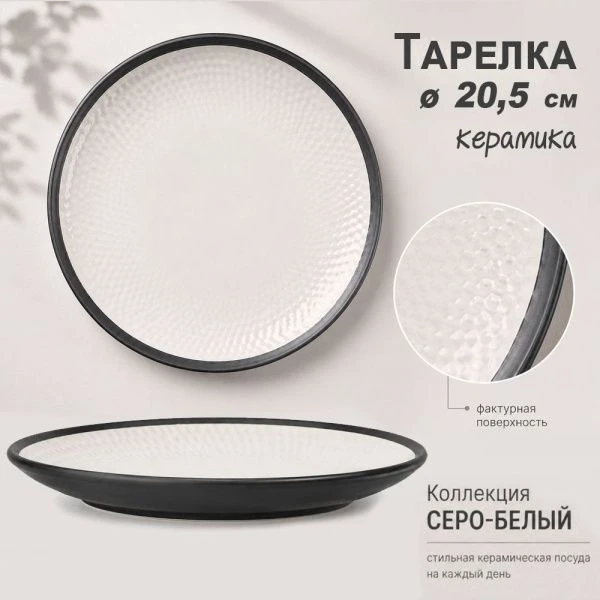 Тарелка мелкая 20,5см керамика 2 СОРТ серо-белая (30) JC-17275