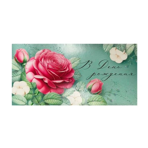 Конверт для денег 16,8*8,4см В День рождения (10)