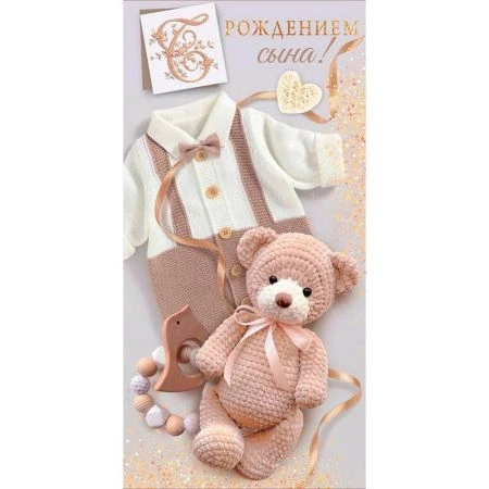 Конверт для денег 16,8*8,4см С рождением сына! (костюмчик, мишка) (10)