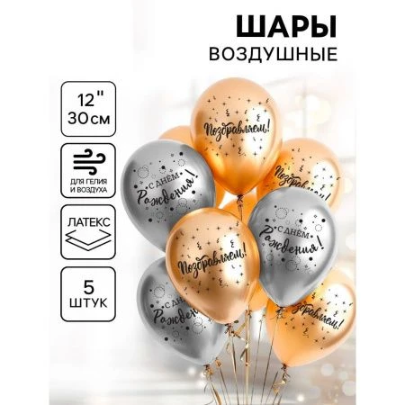 Шар воздушный латекс (набор 5шт) С днем рождения поздравляем, 1 ст., 12"