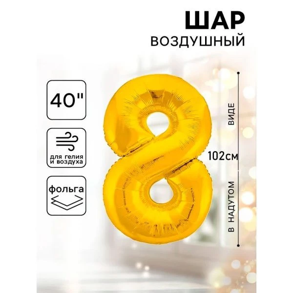 Шар фольгированный цифра 8 золото Slim 40"