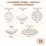 Столовый набор 14пр фарфор ЗИРАНА 178-43023 (2)
