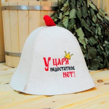 Шапка банная полушерсть У Царя недостатков нет! Шапка банная полушерсть У Царя недостатков нет!