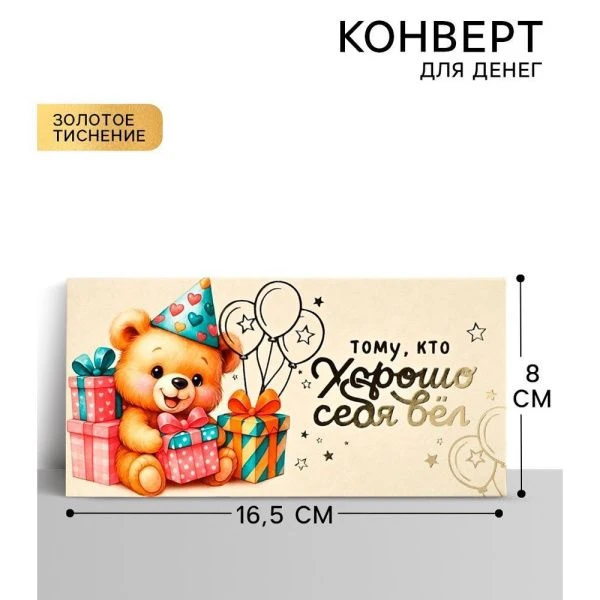 Конверт для денег бумага 16,5*8см Тому, кто хорошо себя вёл, тиснение (10)