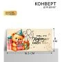 Конверт для денег бумага 16,5*8см Тому, кто хорошо себя вёл, тиснение (10)